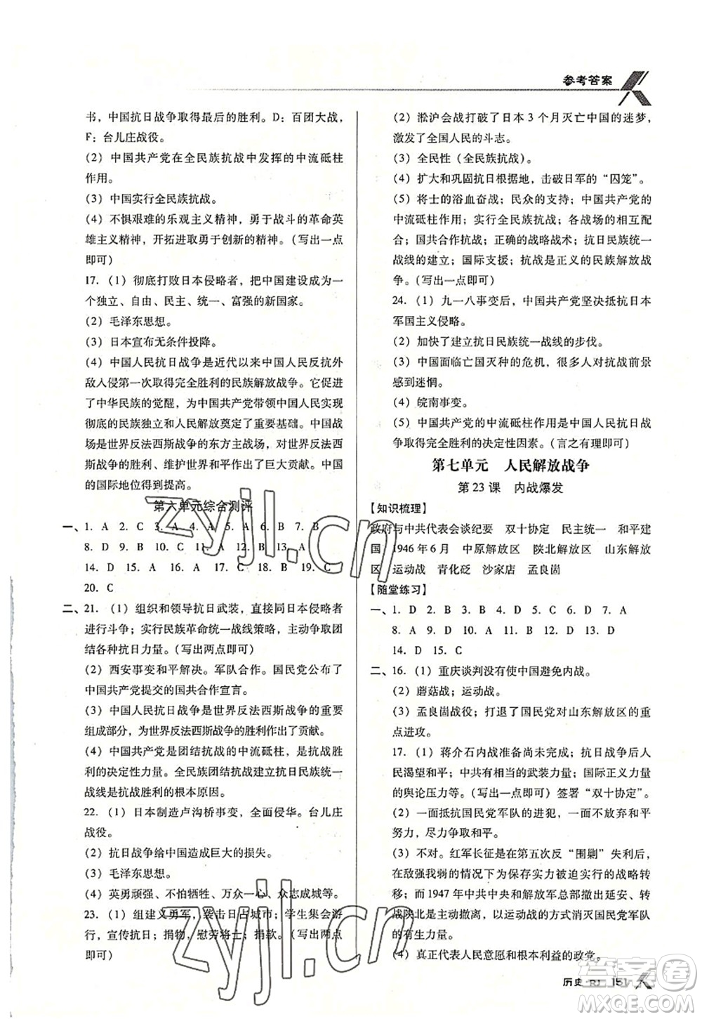 廣東經(jīng)濟(jì)出版社2022全優(yōu)點(diǎn)練課計(jì)劃八年級(jí)歷史上冊RJ人教版答案