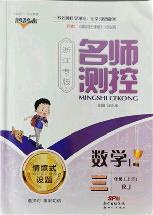 新世紀出版社2022秋季名師測控三年級上冊數(shù)學人教版浙江專版參考答案