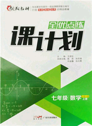 廣東經(jīng)濟(jì)出版社2022全優(yōu)點(diǎn)練課計(jì)劃七年級(jí)數(shù)學(xué)上冊(cè)北師大版答案