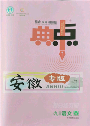 吉林教育出版社2022秋季綜合應(yīng)用創(chuàng)新題典中點(diǎn)提分練習(xí)冊九年級語文人教版安徽專版參考答案
