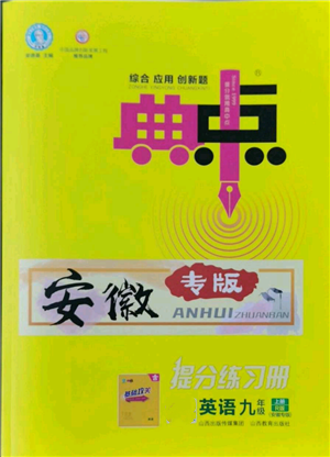 山西教育出版社2022秋季綜合應(yīng)用創(chuàng)新題典中點(diǎn)提分練習(xí)冊(cè)九年級(jí)上冊(cè)英語(yǔ)人教版安徽專版參考答案