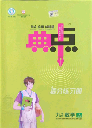陜西人民教育出版社2022秋季綜合應用創(chuàng)新題典中點提分練習冊九年級上冊數(shù)學蘇科版參考答案