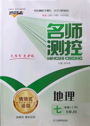 江西教育出版社2022秋季名師測控七年級上冊地理人教版參考答案
