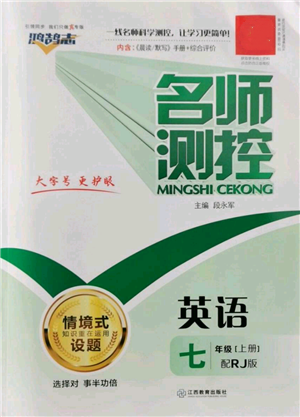 江西教育出版社2022秋季名師測控七年級(jí)上冊(cè)英語人教版參考答案