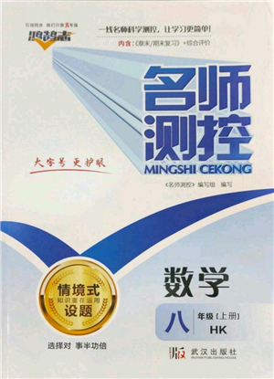 武漢出版社2022秋季名師測(cè)控八年級(jí)上冊(cè)數(shù)學(xué)滬科版參考答案
