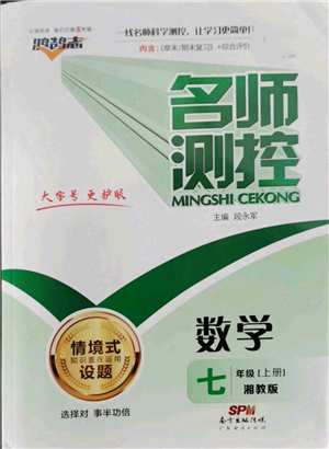 廣東經(jīng)濟(jì)出版社2022秋季名師測控七年級上冊數(shù)學(xué)湘教版參考答案