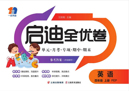 云南美術(shù)出版社2022啟迪全優(yōu)卷英語四年級上冊人教版答案
