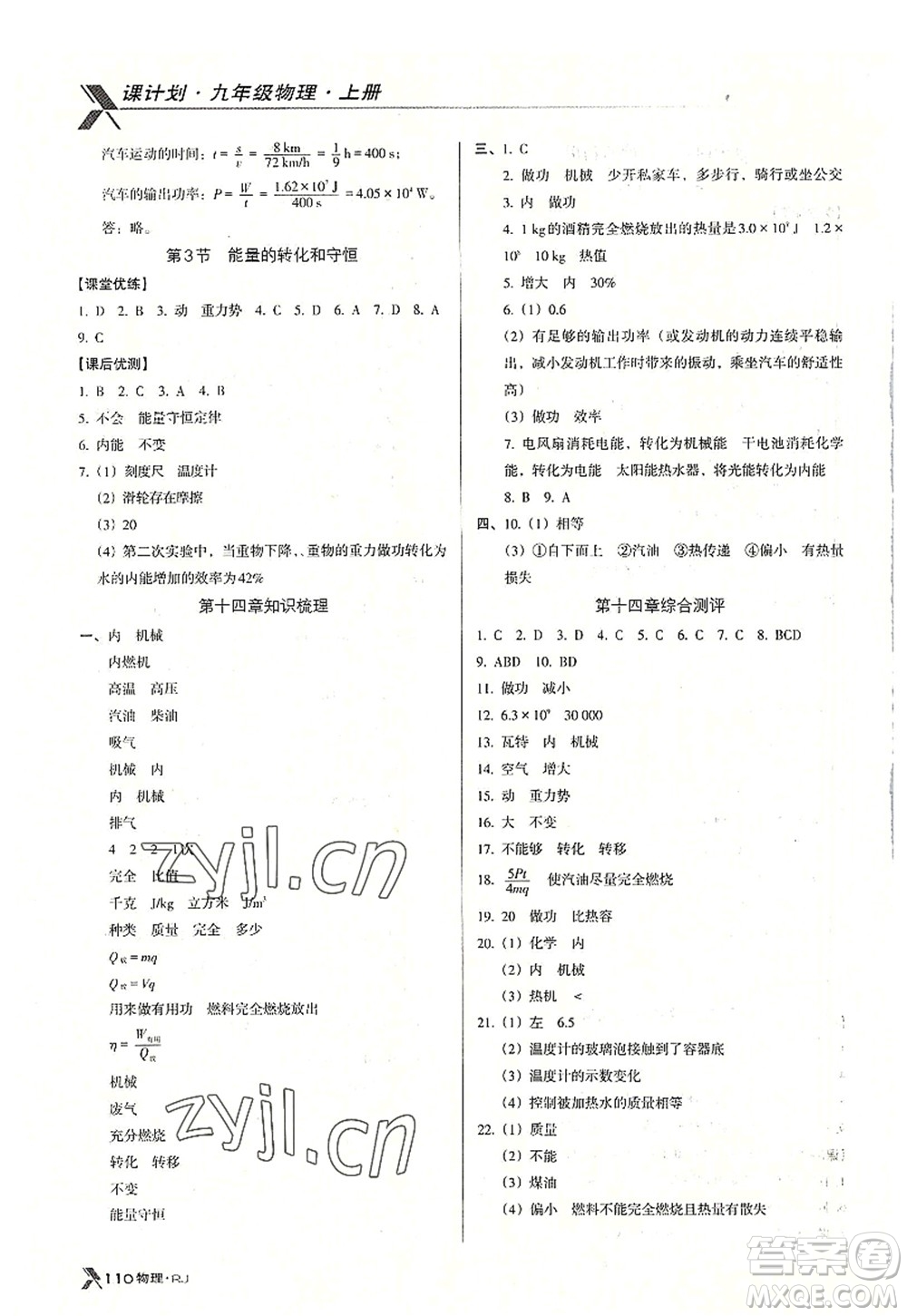 廣東經(jīng)濟出版社2022全優(yōu)點練課計劃九年級物理上冊RJ人教版答案