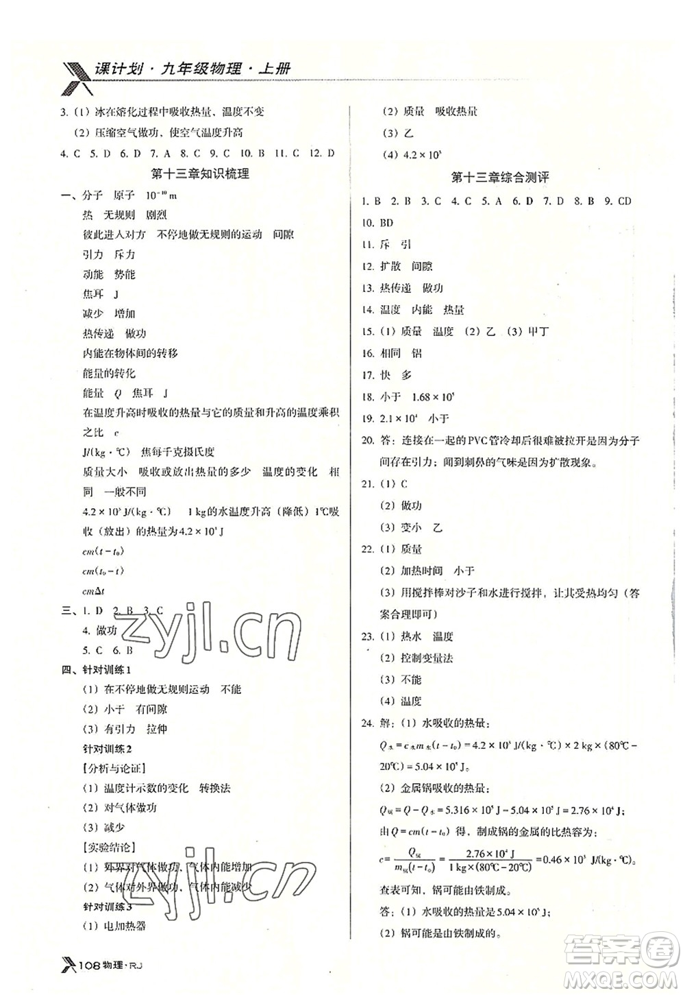 廣東經(jīng)濟出版社2022全優(yōu)點練課計劃九年級物理上冊RJ人教版答案