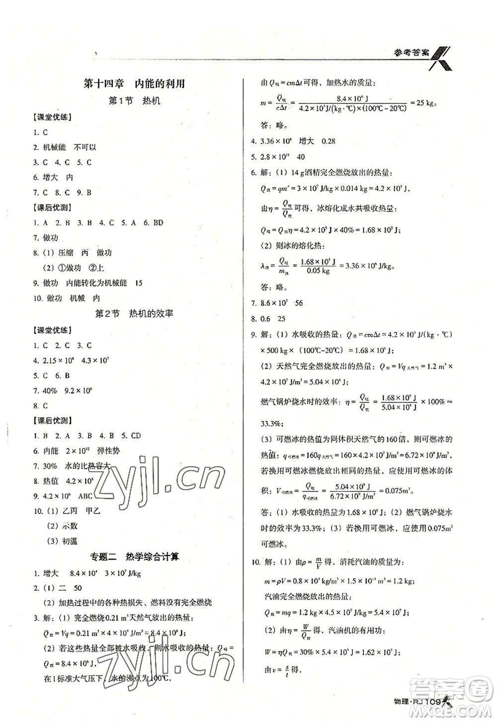 廣東經(jīng)濟出版社2022全優(yōu)點練課計劃九年級物理上冊RJ人教版答案