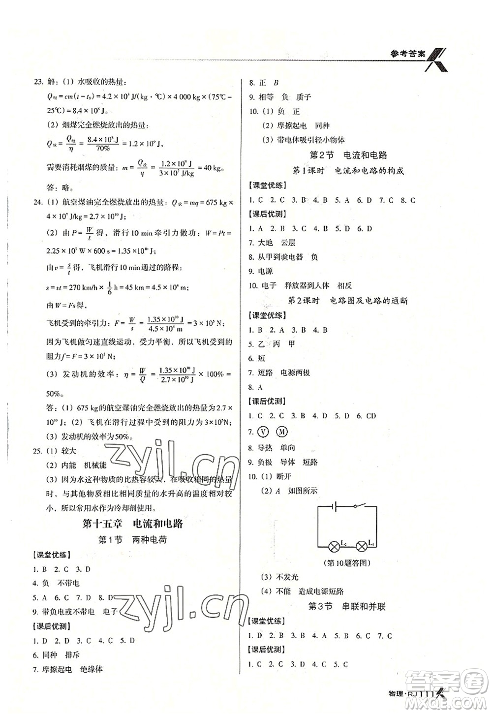 廣東經(jīng)濟出版社2022全優(yōu)點練課計劃九年級物理上冊RJ人教版答案