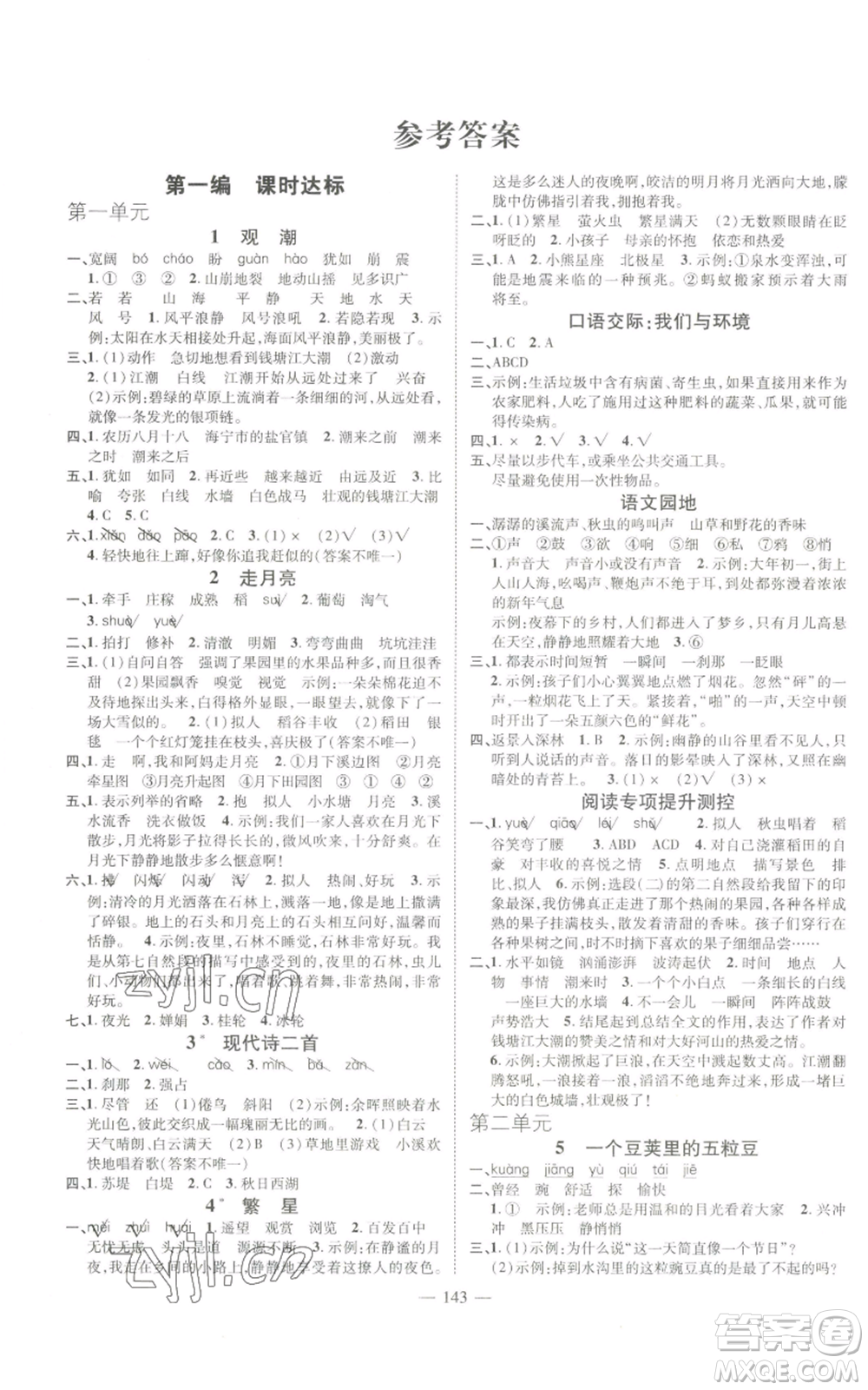 廣東經(jīng)濟出版社2022秋季名師測控四年級上冊語文人教版浙江專版參考答案