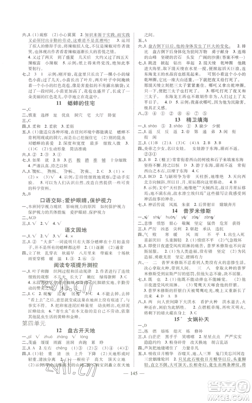 廣東經(jīng)濟出版社2022秋季名師測控四年級上冊語文人教版浙江專版參考答案