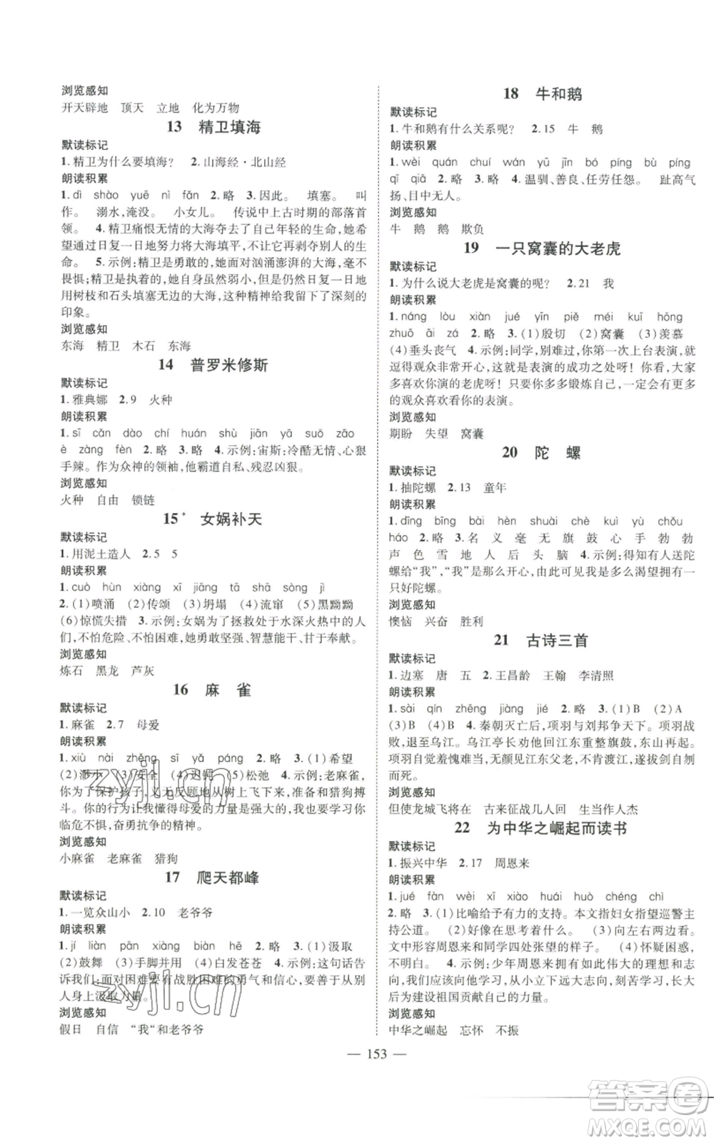 廣東經(jīng)濟出版社2022秋季名師測控四年級上冊語文人教版浙江專版參考答案