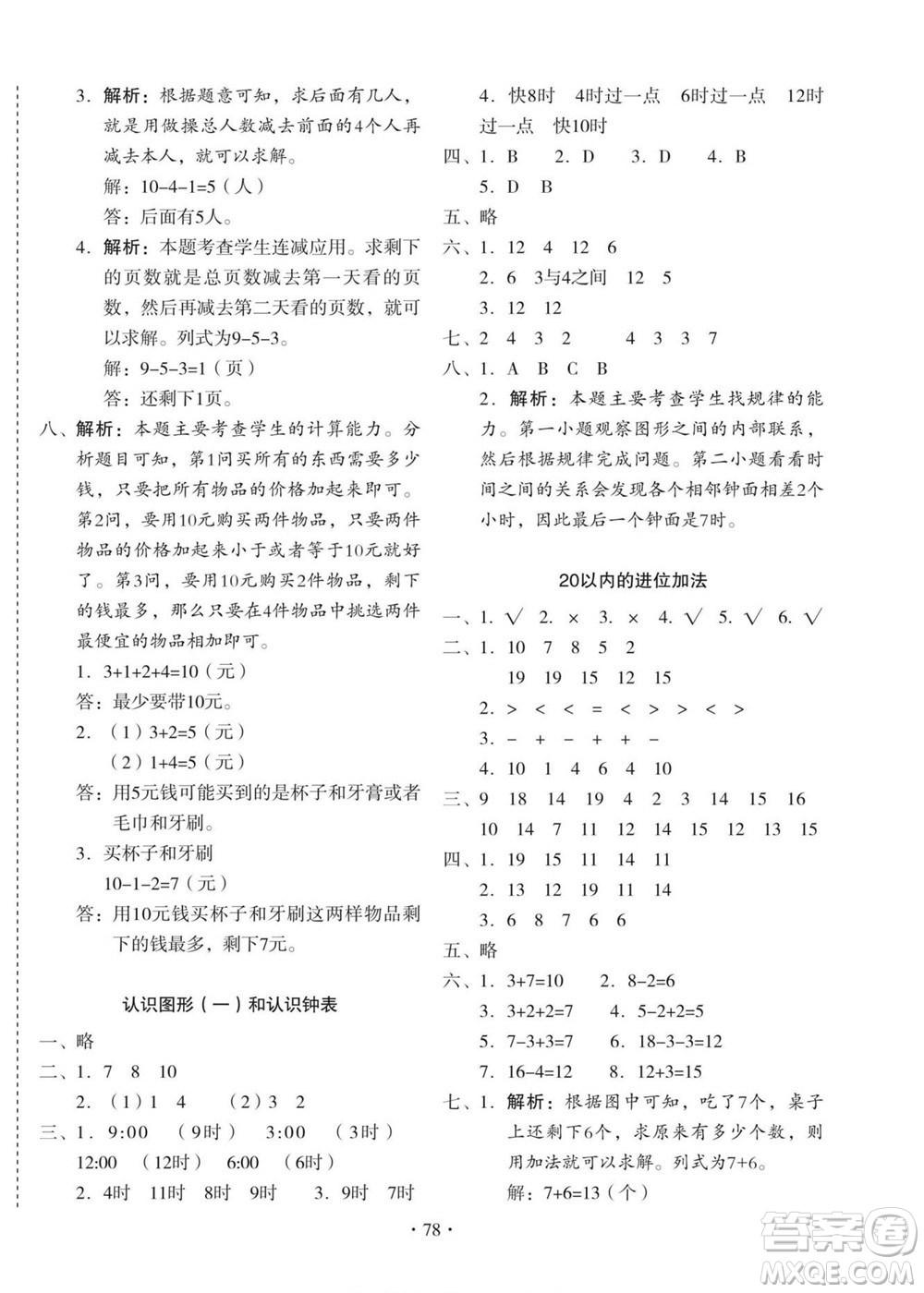 云南美術出版社2022啟迪全優(yōu)卷數(shù)學一年級上冊人教版答案