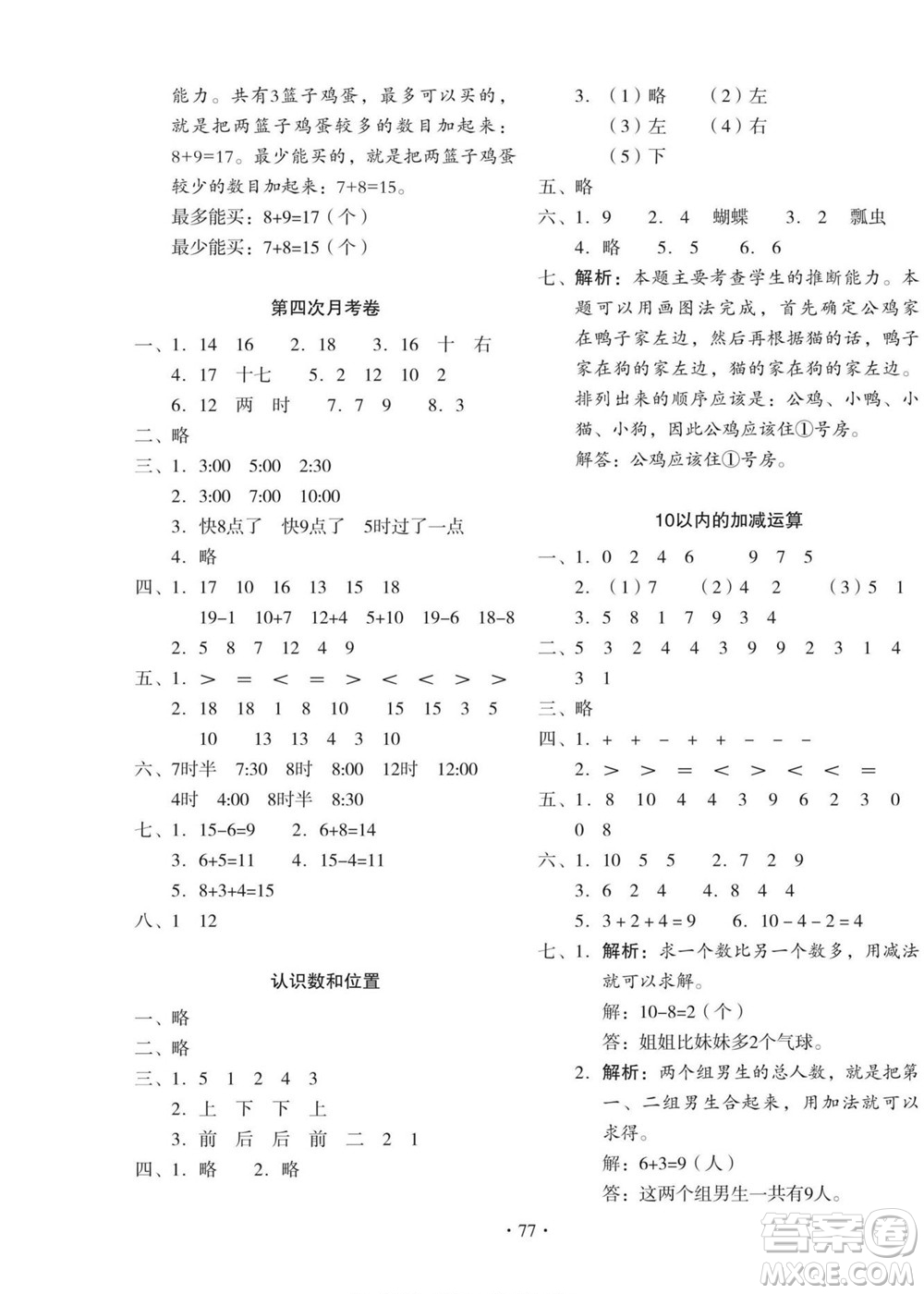 云南美術出版社2022啟迪全優(yōu)卷數(shù)學一年級上冊人教版答案