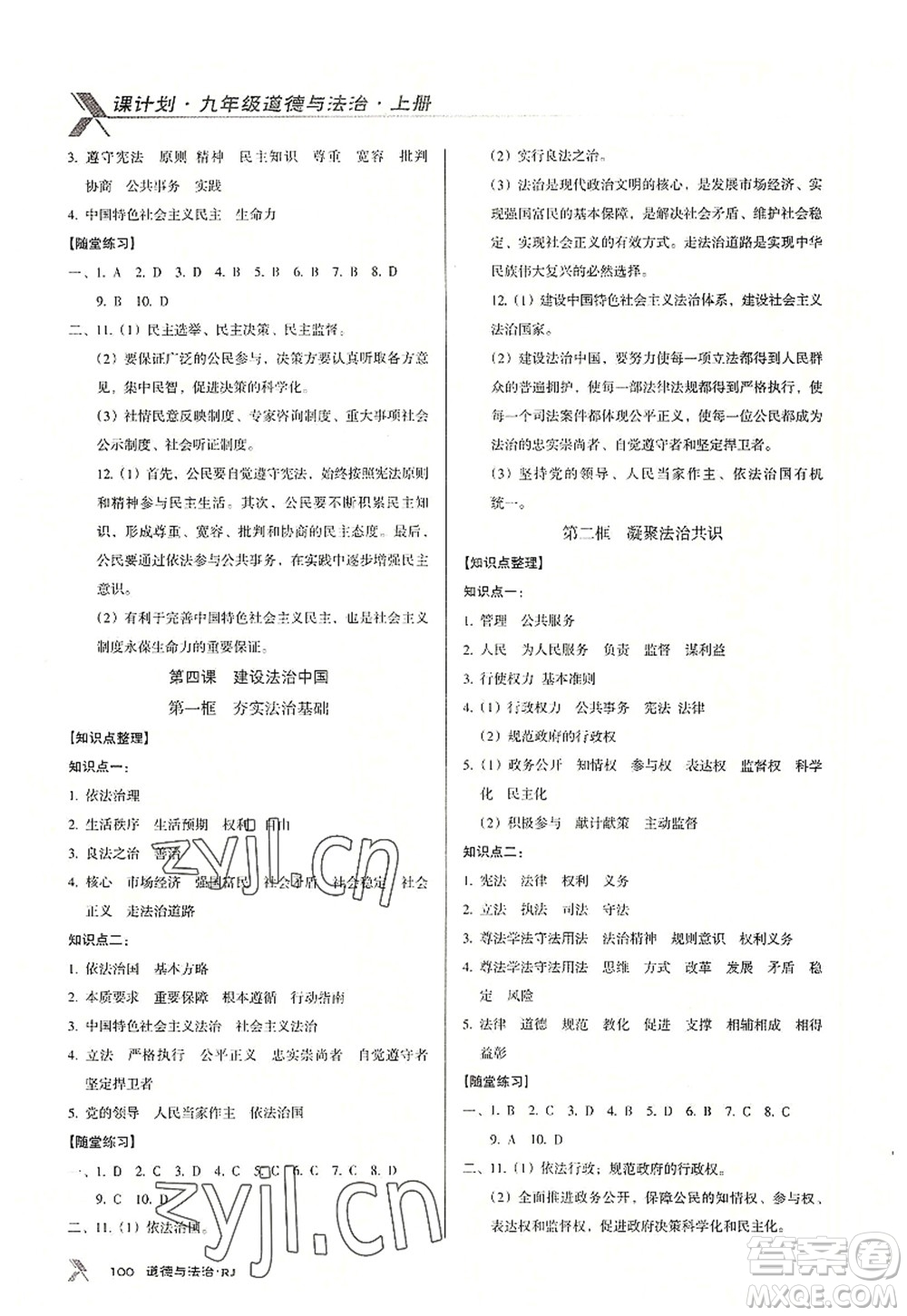 廣東經(jīng)濟(jì)出版社2022全優(yōu)點(diǎn)練課計(jì)劃九年級(jí)道德與法治上冊(cè)RJ人教版答案