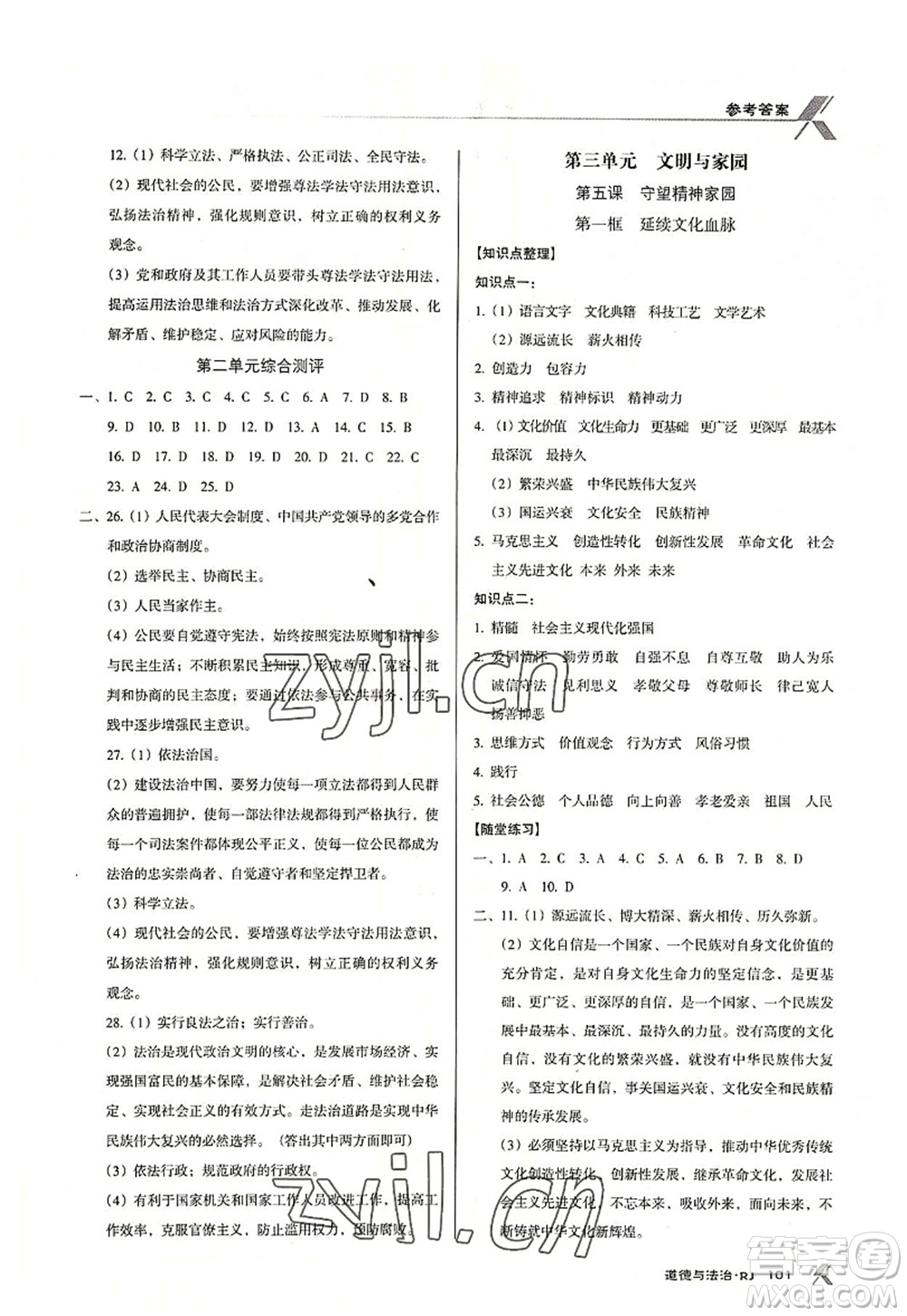 廣東經(jīng)濟(jì)出版社2022全優(yōu)點(diǎn)練課計(jì)劃九年級(jí)道德與法治上冊(cè)RJ人教版答案
