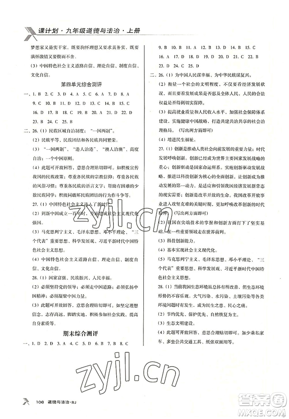 廣東經(jīng)濟(jì)出版社2022全優(yōu)點(diǎn)練課計(jì)劃九年級(jí)道德與法治上冊(cè)RJ人教版答案