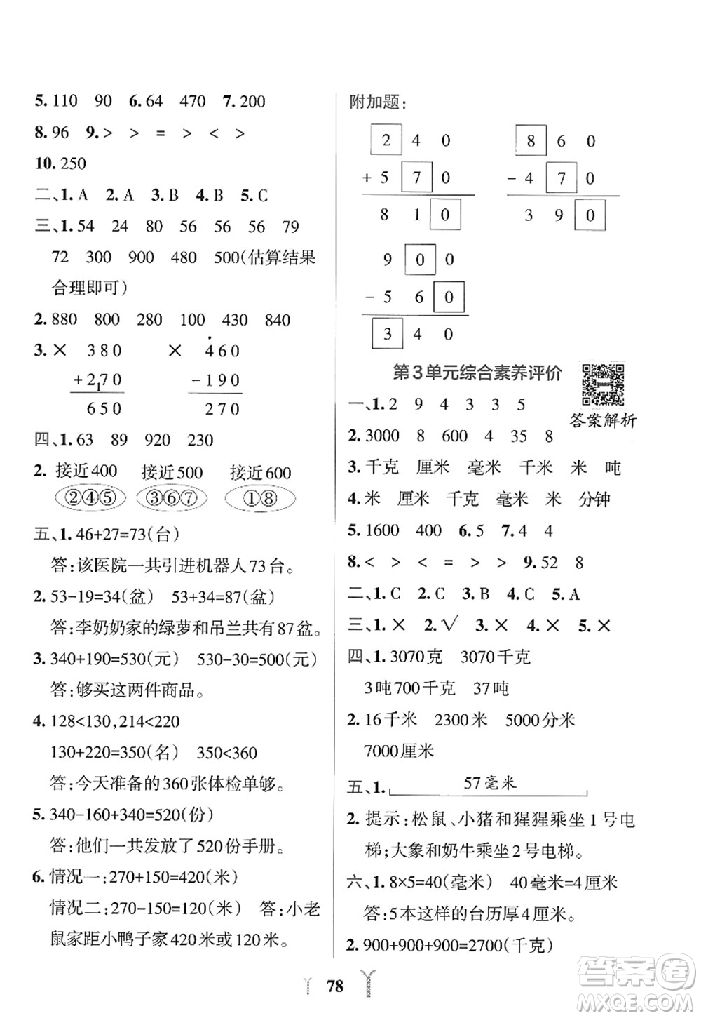 陜西師范大學(xué)出版總社2022PASS小學(xué)學(xué)霸沖A卷三年級(jí)數(shù)學(xué)上冊RJ人教版答案