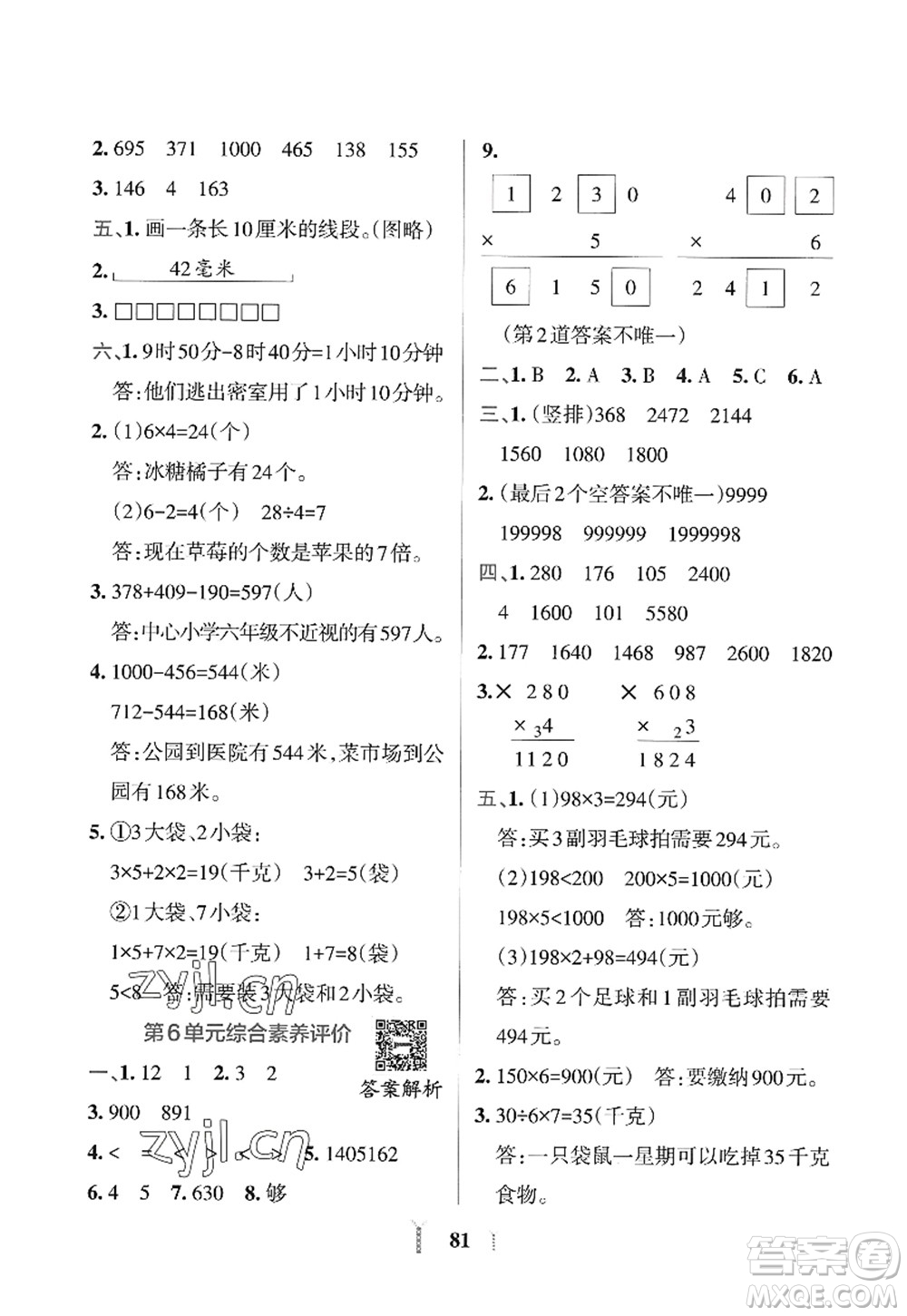 陜西師范大學(xué)出版總社2022PASS小學(xué)學(xué)霸沖A卷三年級(jí)數(shù)學(xué)上冊RJ人教版答案