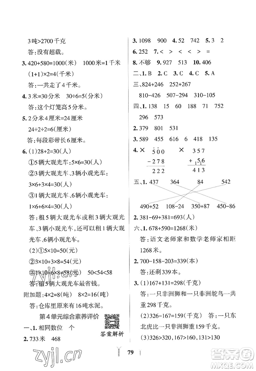 陜西師范大學(xué)出版總社2022PASS小學(xué)學(xué)霸沖A卷三年級(jí)數(shù)學(xué)上冊RJ人教版答案