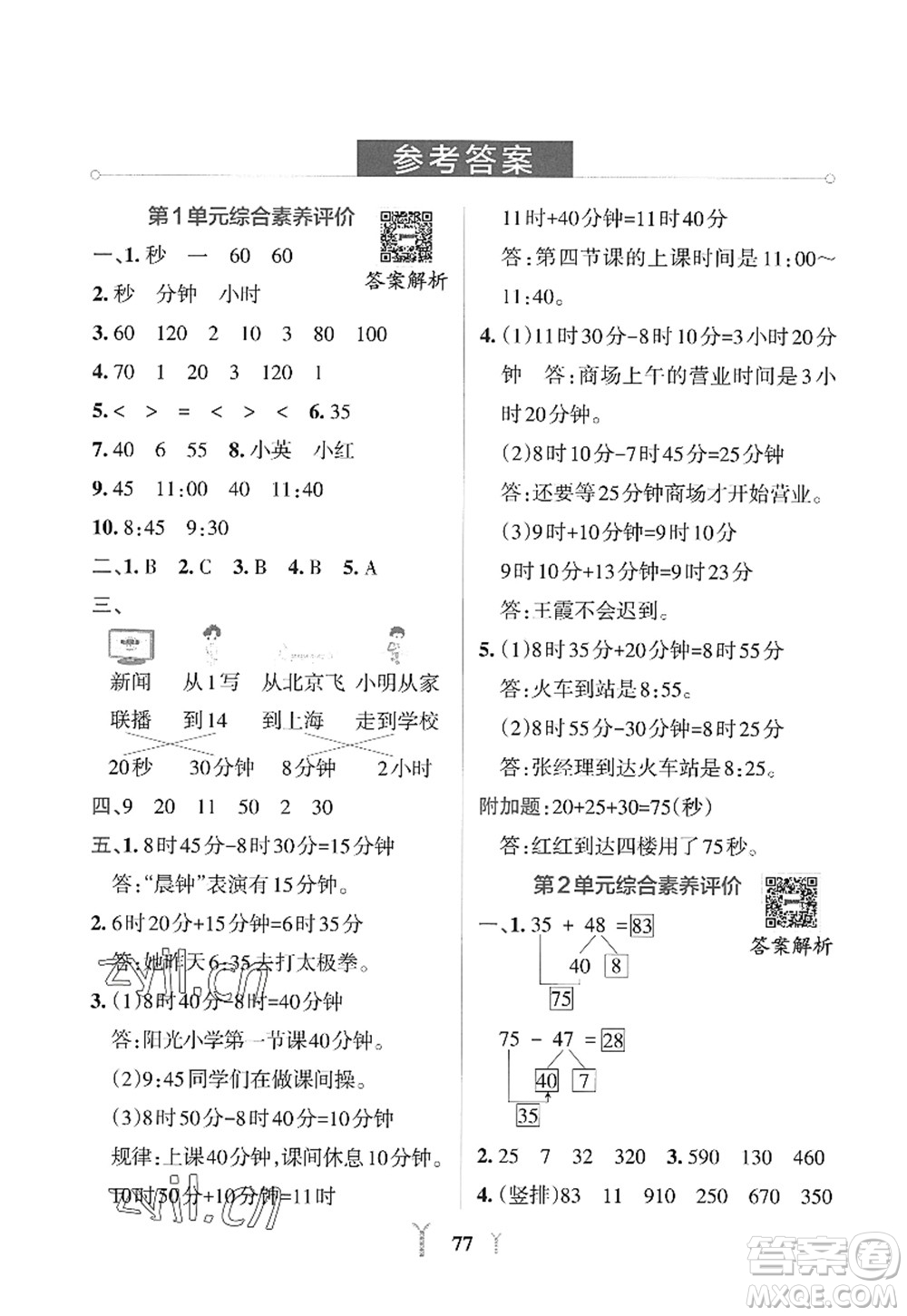 陜西師范大學(xué)出版總社2022PASS小學(xué)學(xué)霸沖A卷三年級(jí)數(shù)學(xué)上冊RJ人教版答案