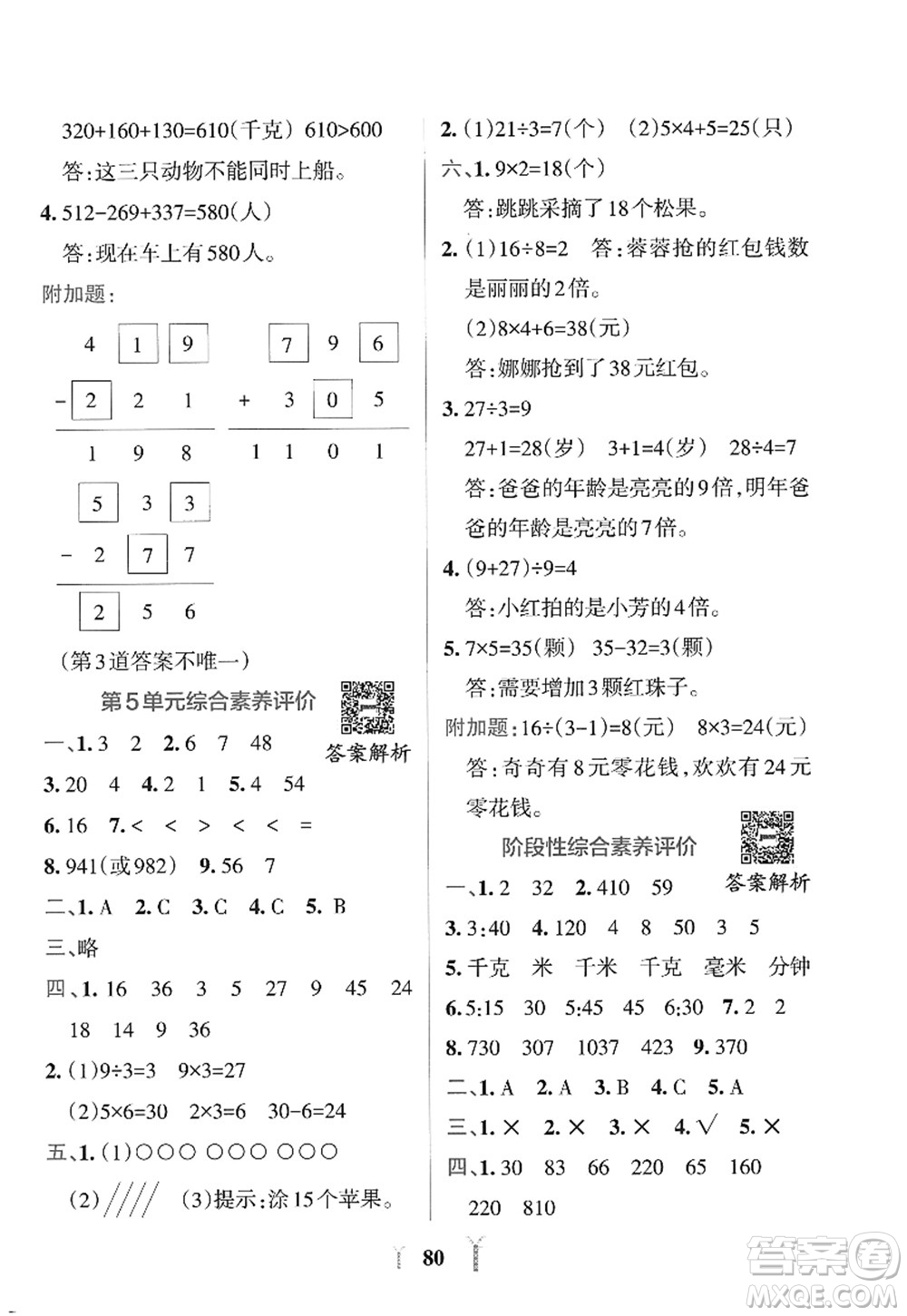 陜西師范大學(xué)出版總社2022PASS小學(xué)學(xué)霸沖A卷三年級(jí)數(shù)學(xué)上冊RJ人教版答案