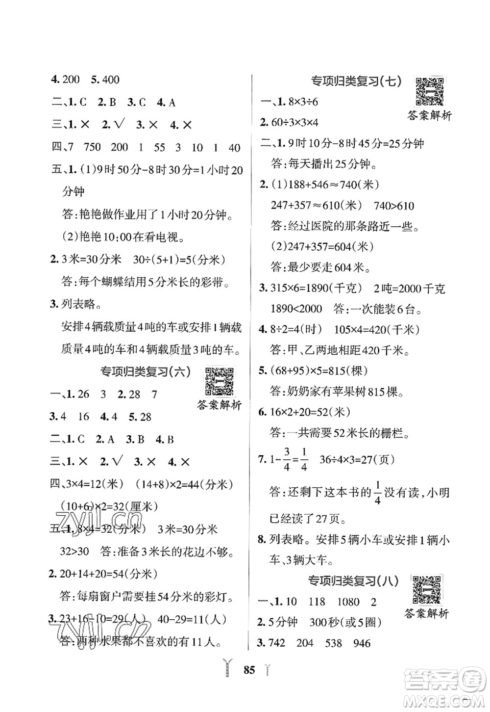 陜西師范大學(xué)出版總社2022PASS小學(xué)學(xué)霸沖A卷三年級(jí)數(shù)學(xué)上冊RJ人教版答案