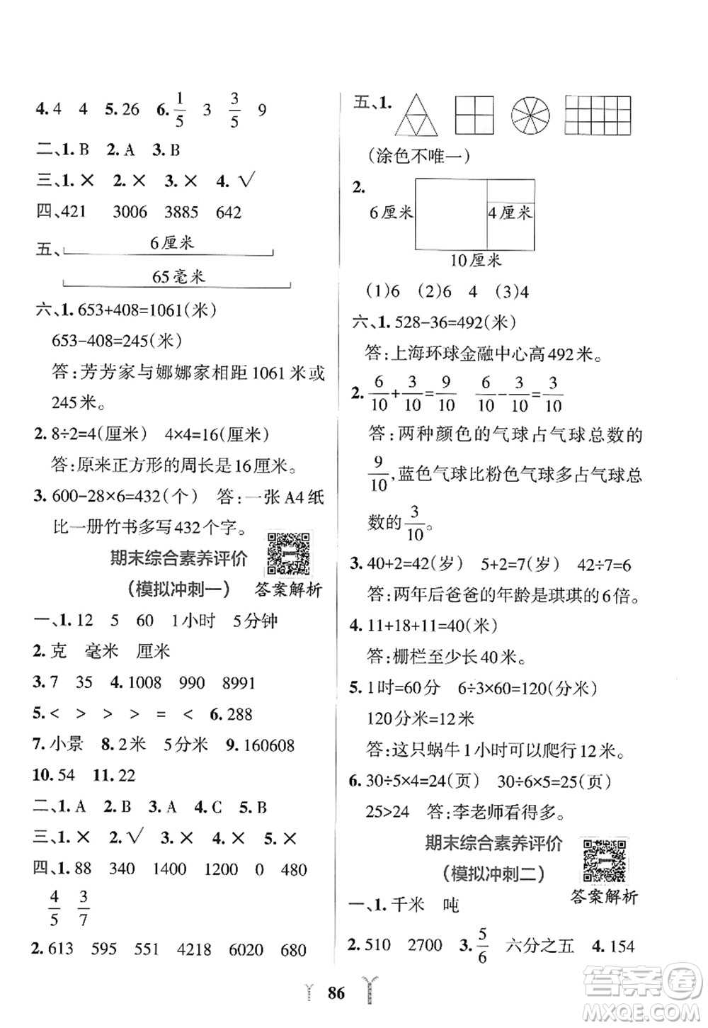 陜西師范大學(xué)出版總社2022PASS小學(xué)學(xué)霸沖A卷三年級(jí)數(shù)學(xué)上冊RJ人教版答案
