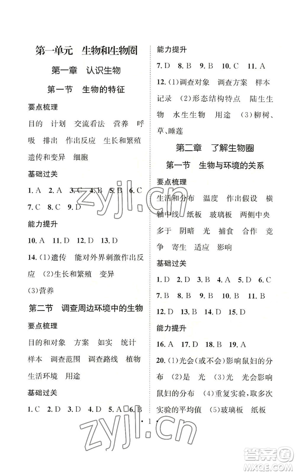 武漢出版社2022秋季名師測控七年級上冊生物人教版云南專版參考答案