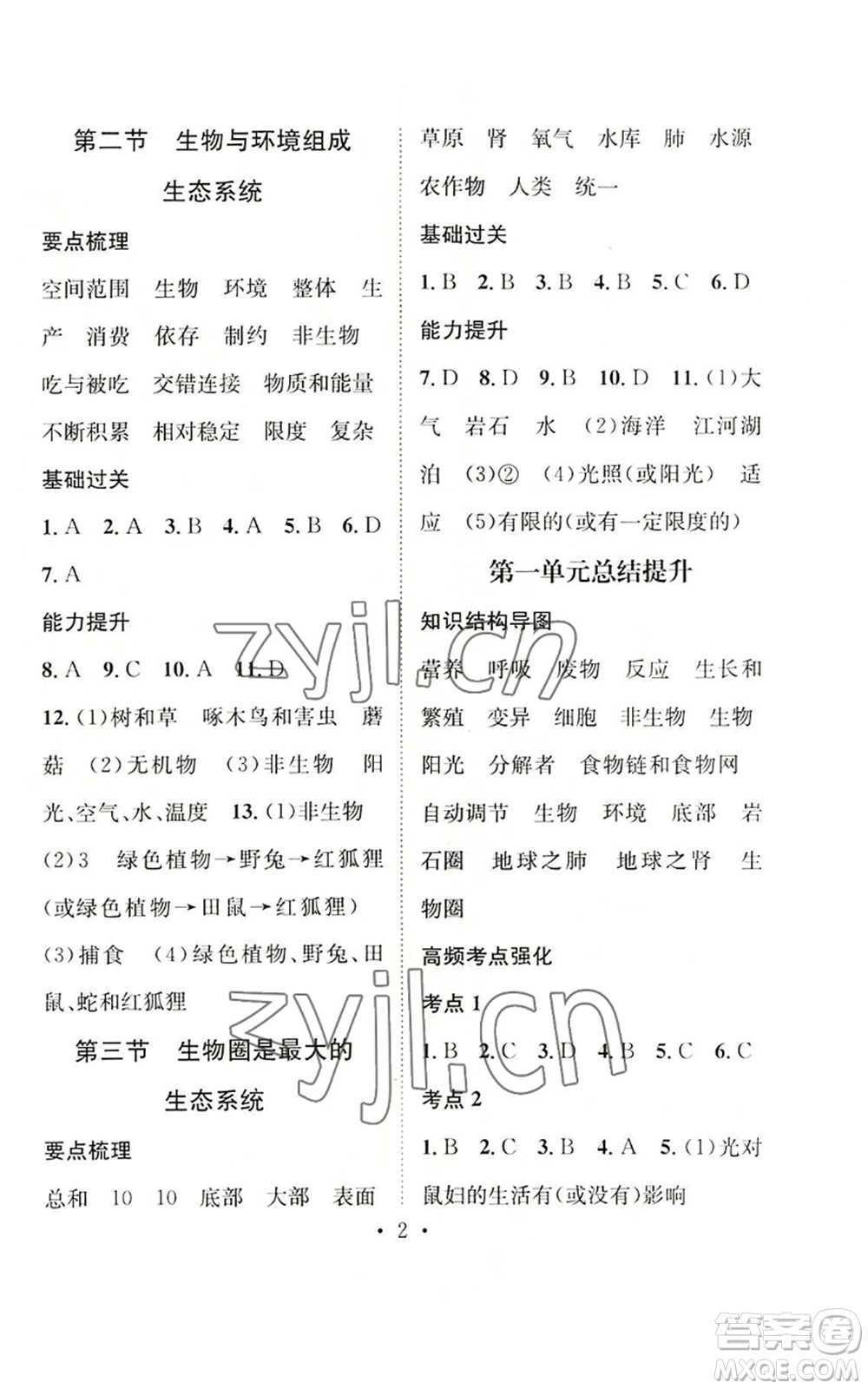武漢出版社2022秋季名師測控七年級上冊生物人教版云南專版參考答案