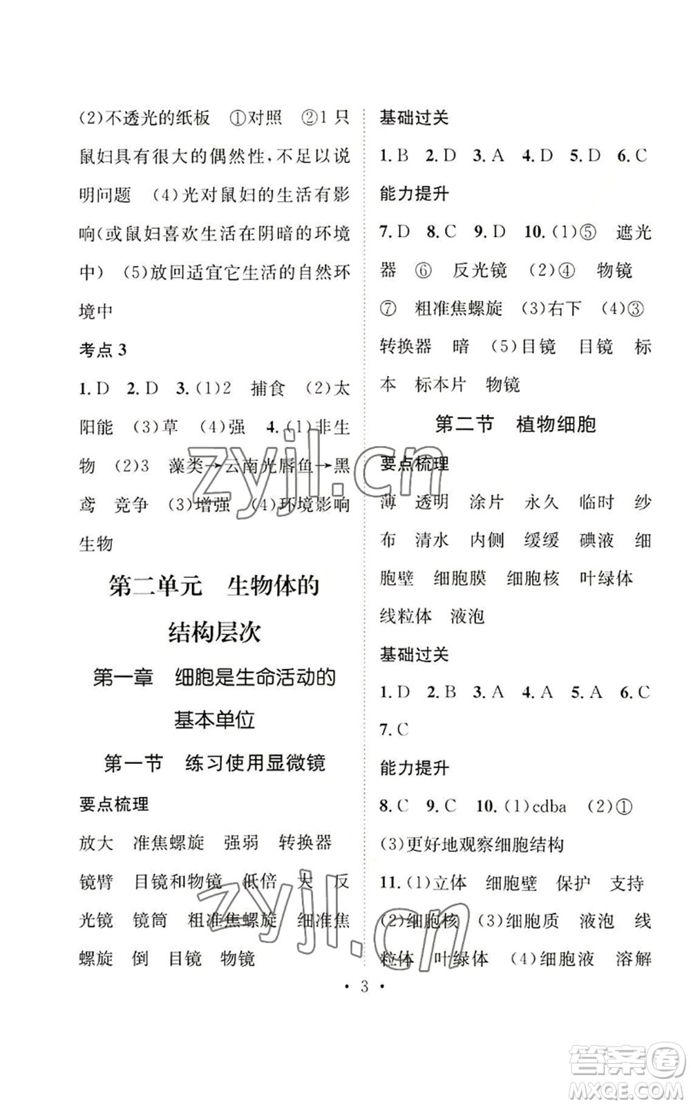 武漢出版社2022秋季名師測控七年級上冊生物人教版云南專版參考答案