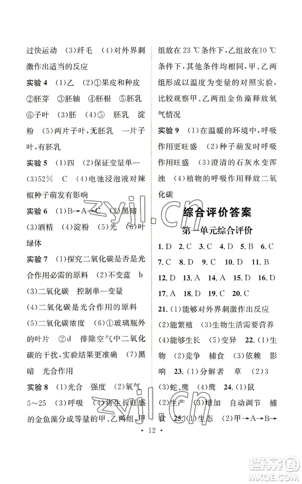 武漢出版社2022秋季名師測控七年級上冊生物人教版云南專版參考答案