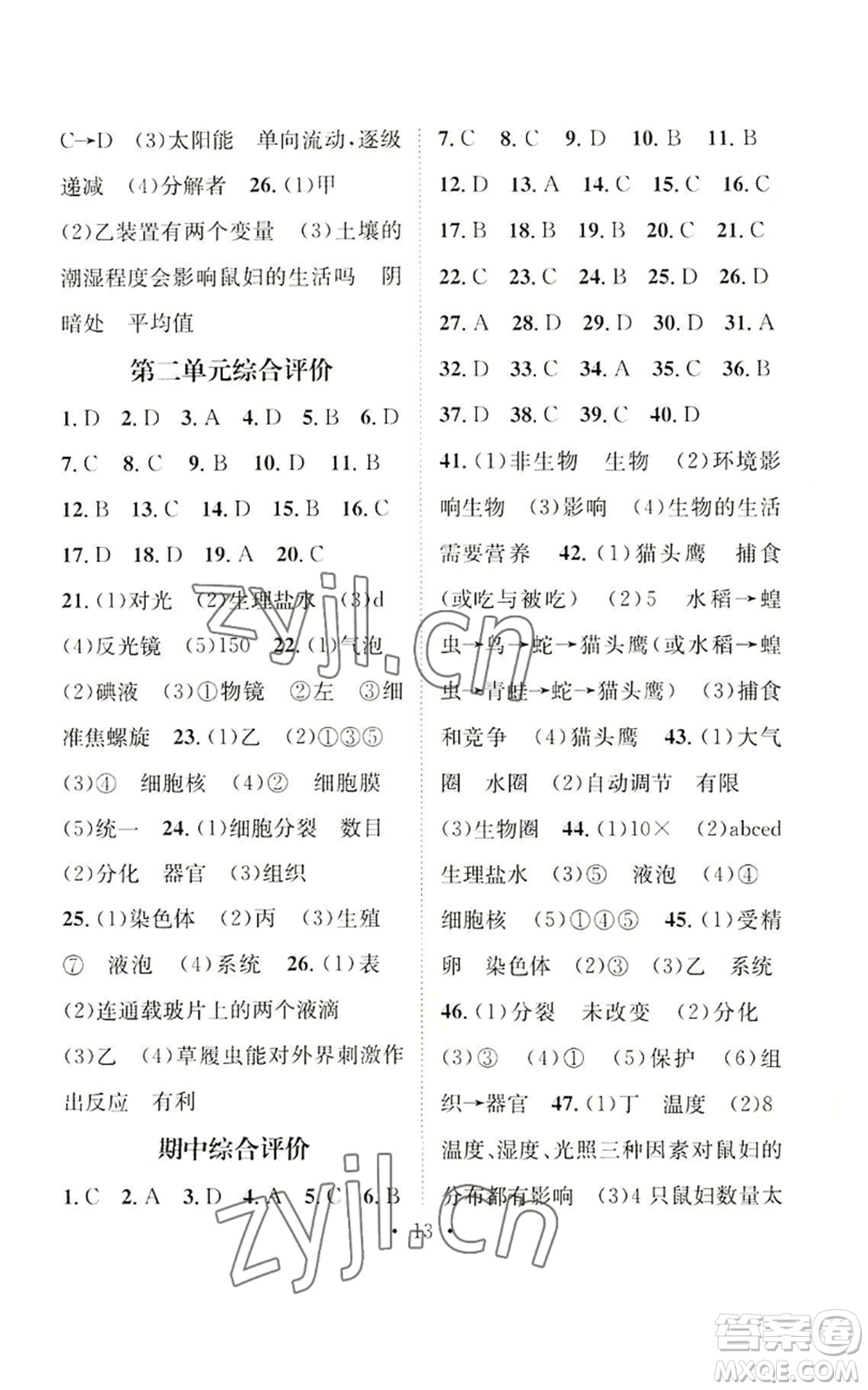 武漢出版社2022秋季名師測控七年級上冊生物人教版云南專版參考答案