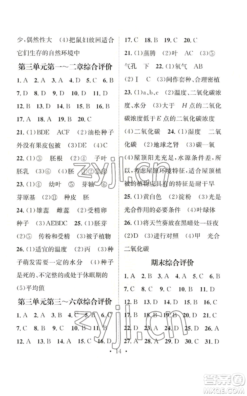 武漢出版社2022秋季名師測控七年級上冊生物人教版云南專版參考答案