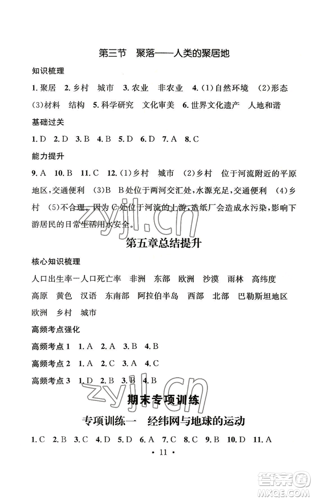 武漢出版社2022秋季名師測控七年級上冊地理商務星球版云南專版參考答案