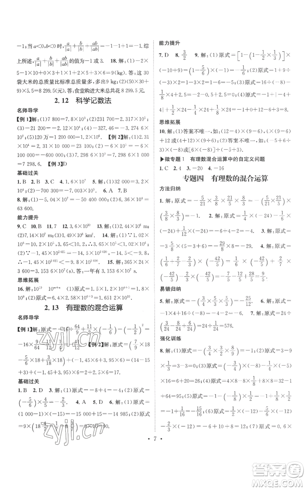 廣東經濟出版社2022秋季名師測控七年級上冊數(shù)學華師大版參考答案