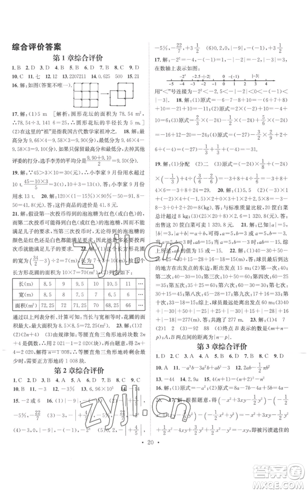 廣東經濟出版社2022秋季名師測控七年級上冊數(shù)學華師大版參考答案