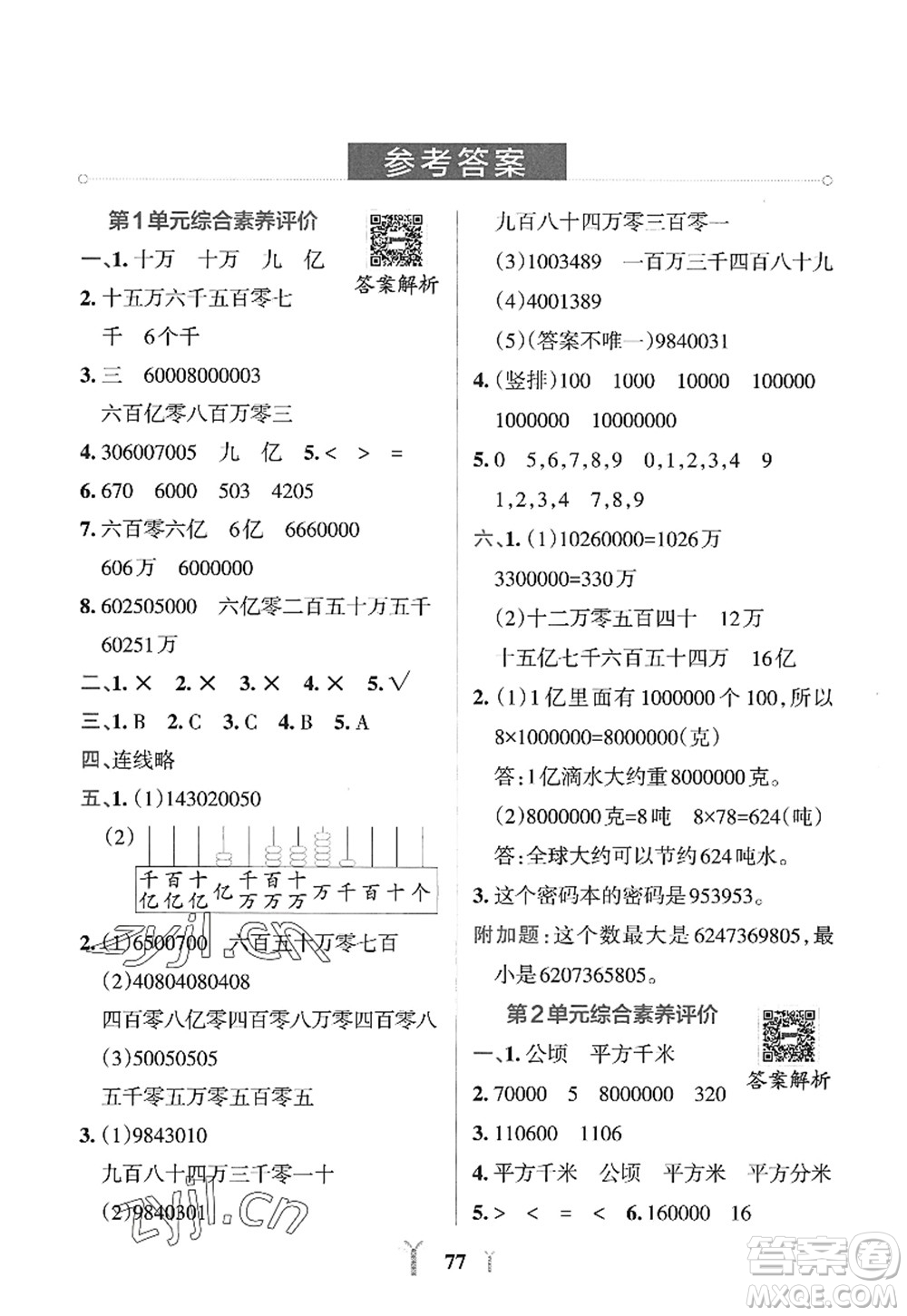 陜西師范大學(xué)出版總社2022PASS小學(xué)學(xué)霸沖A卷四年級數(shù)學(xué)上冊RJ人教版答案