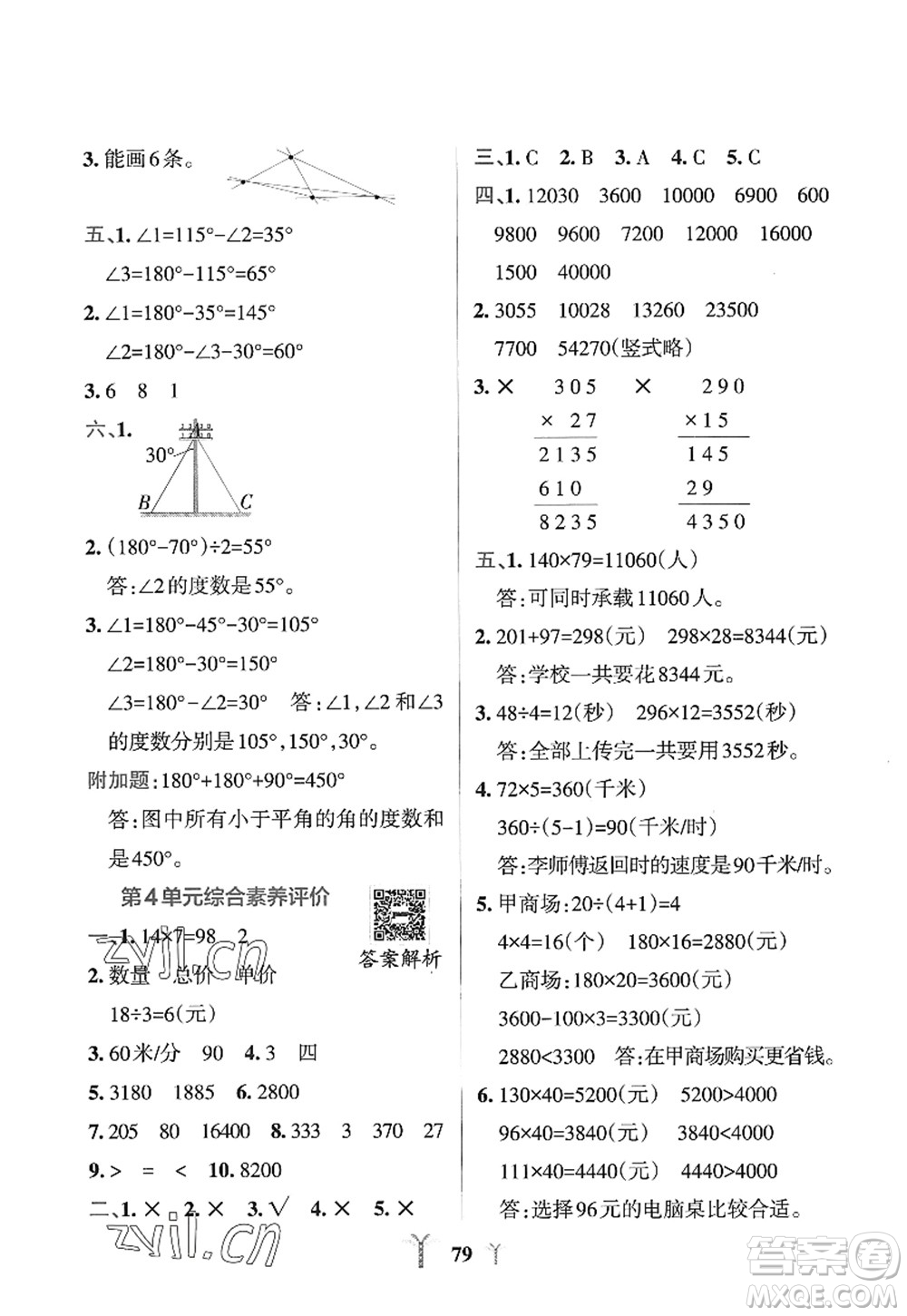 陜西師范大學(xué)出版總社2022PASS小學(xué)學(xué)霸沖A卷四年級數(shù)學(xué)上冊RJ人教版答案