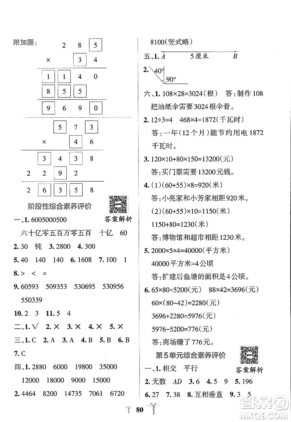 陜西師范大學(xué)出版總社2022PASS小學(xué)學(xué)霸沖A卷四年級數(shù)學(xué)上冊RJ人教版答案