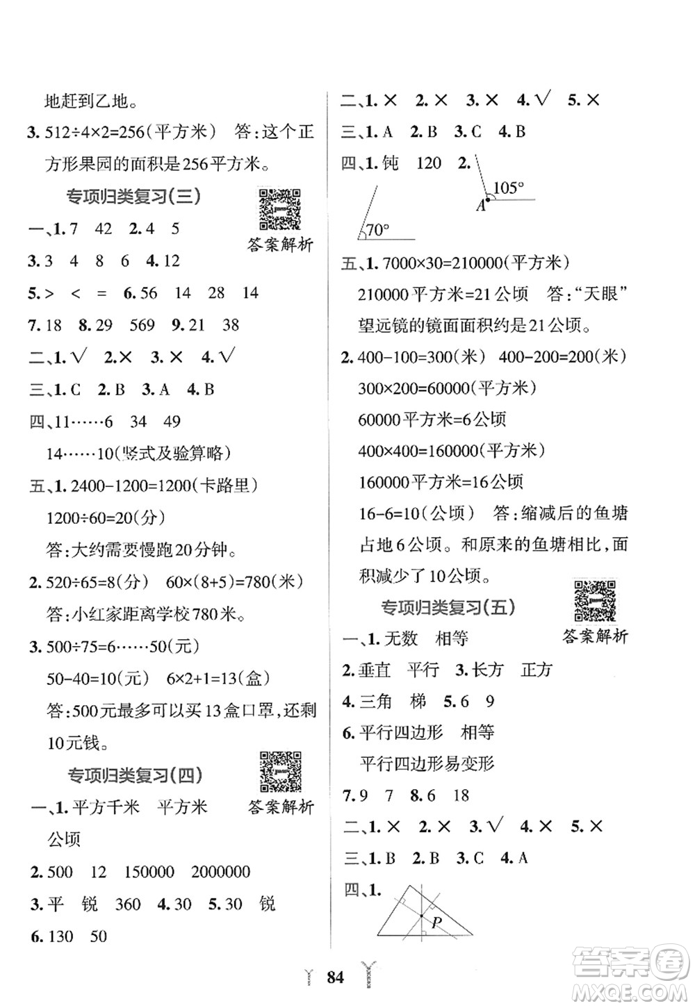 陜西師范大學(xué)出版總社2022PASS小學(xué)學(xué)霸沖A卷四年級數(shù)學(xué)上冊RJ人教版答案