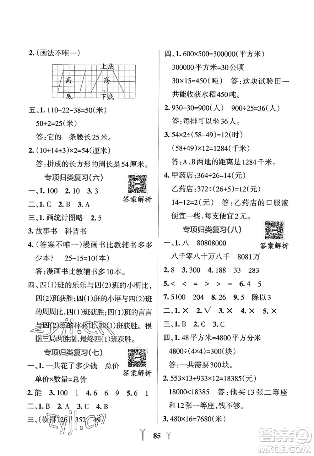 陜西師范大學(xué)出版總社2022PASS小學(xué)學(xué)霸沖A卷四年級數(shù)學(xué)上冊RJ人教版答案