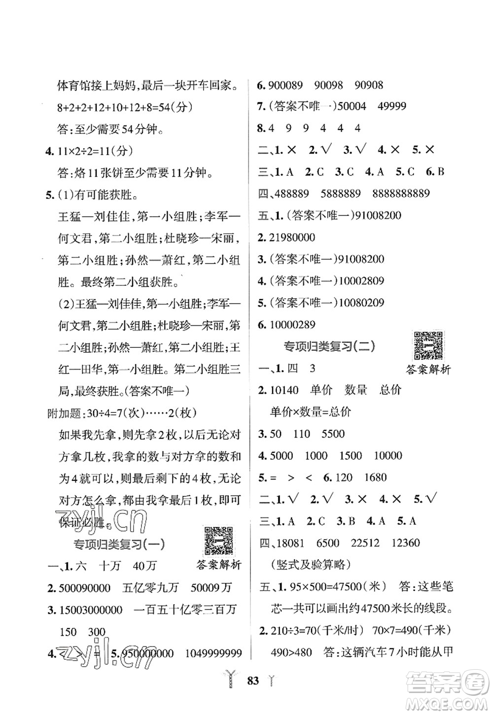 陜西師范大學(xué)出版總社2022PASS小學(xué)學(xué)霸沖A卷四年級數(shù)學(xué)上冊RJ人教版答案