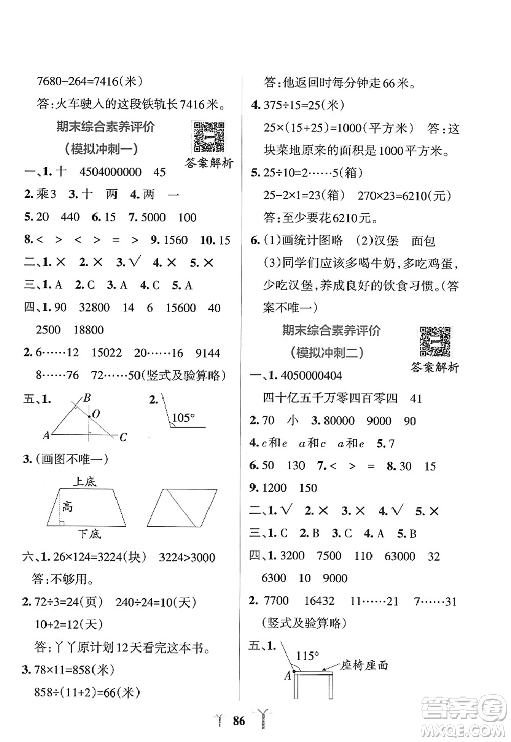 陜西師范大學(xué)出版總社2022PASS小學(xué)學(xué)霸沖A卷四年級數(shù)學(xué)上冊RJ人教版答案