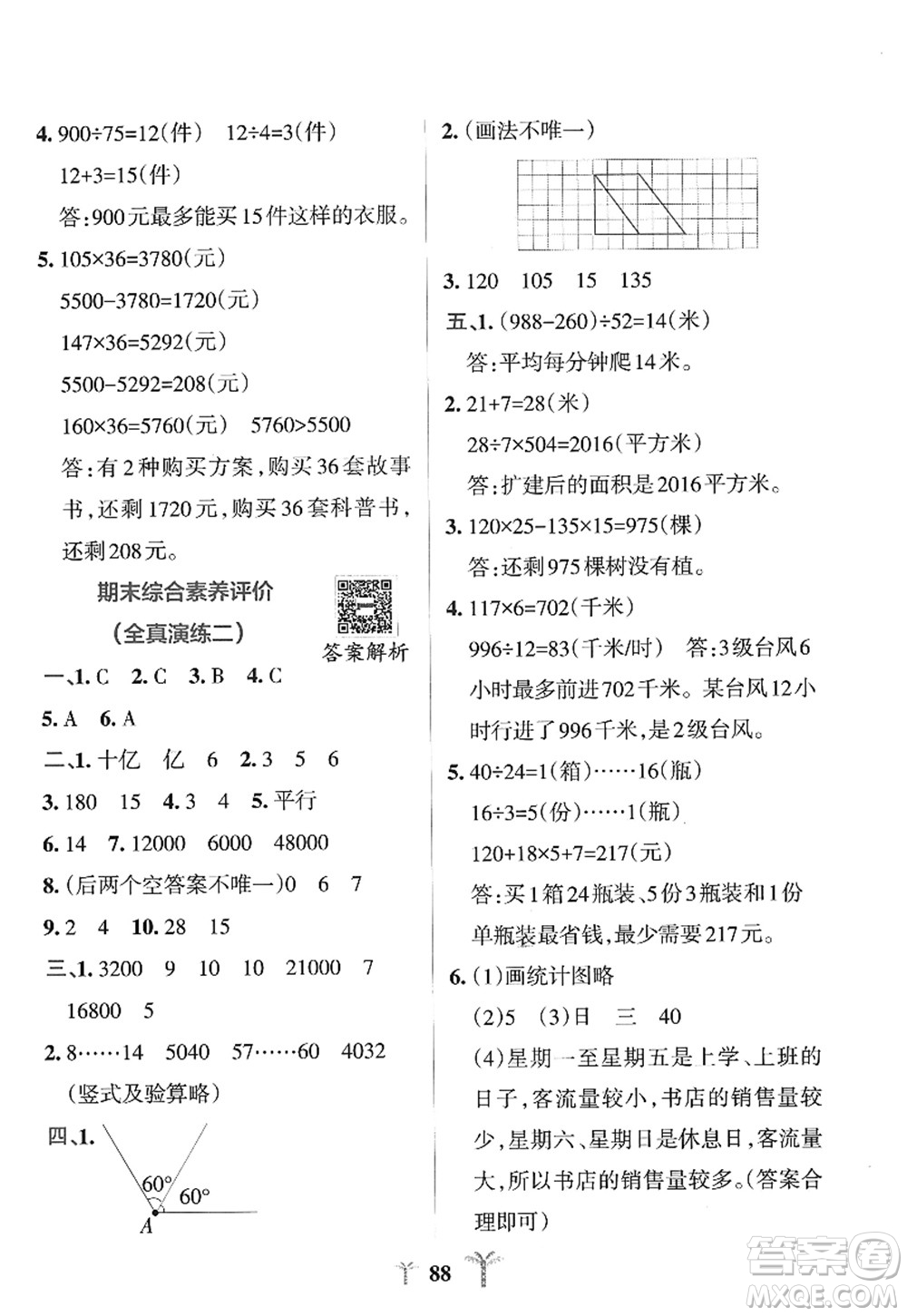 陜西師范大學(xué)出版總社2022PASS小學(xué)學(xué)霸沖A卷四年級數(shù)學(xué)上冊RJ人教版答案