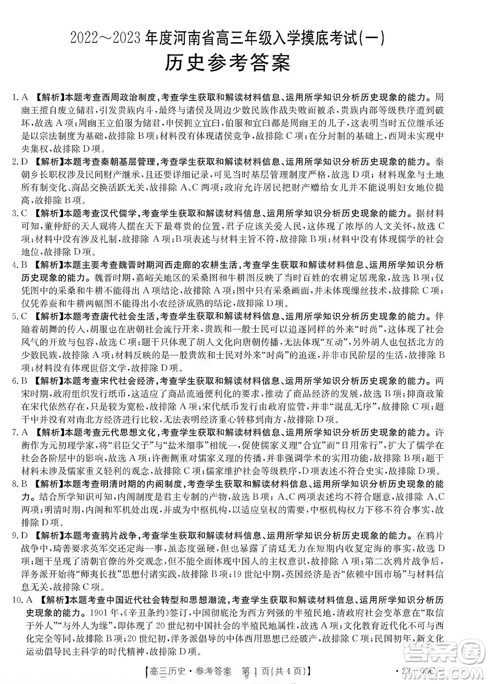 2022-2023年度河南省高三年級入學摸底考試一歷史試題及答案