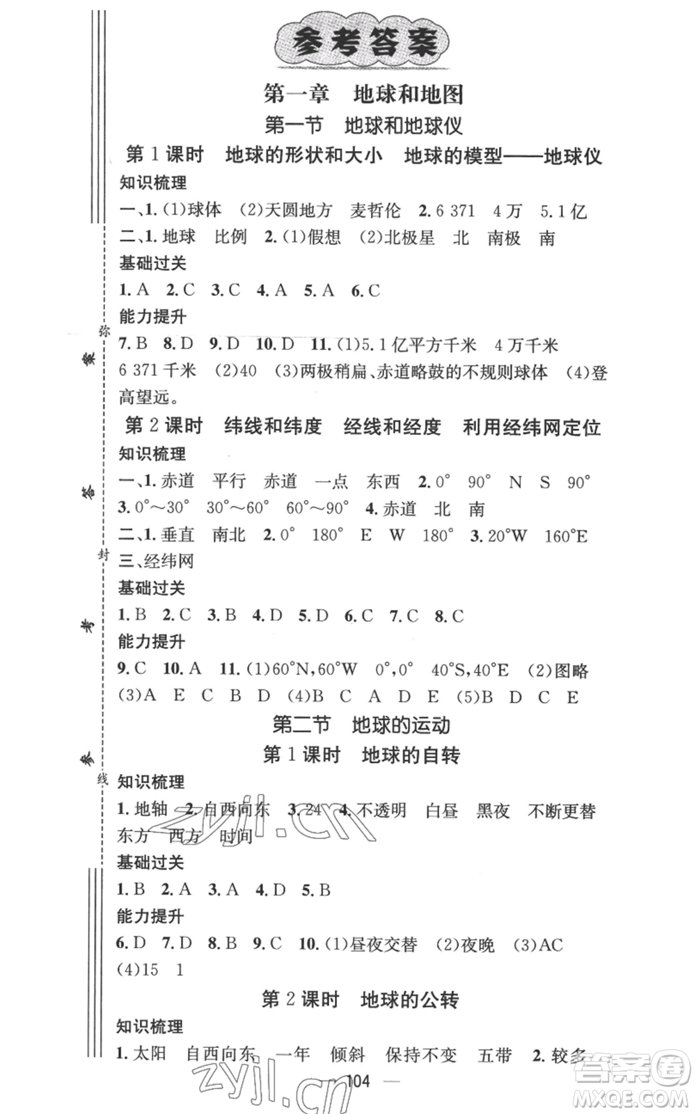 江西教育出版社2022秋季名師測控七年級上冊地理人教版參考答案