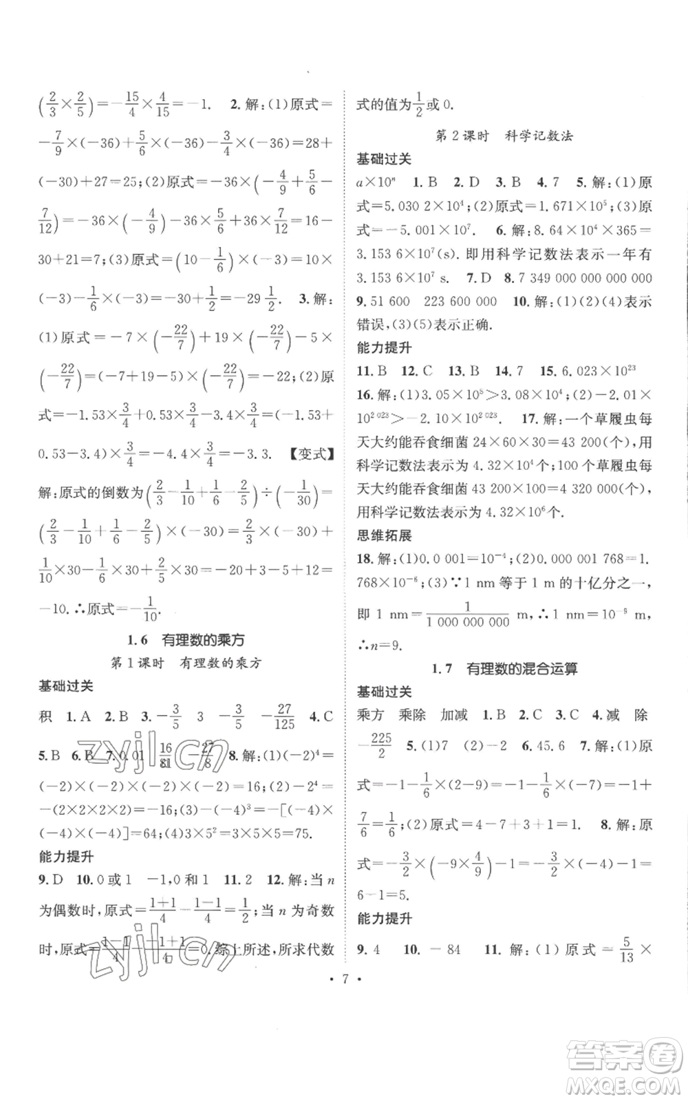 廣東經(jīng)濟(jì)出版社2022秋季名師測控七年級上冊數(shù)學(xué)湘教版參考答案